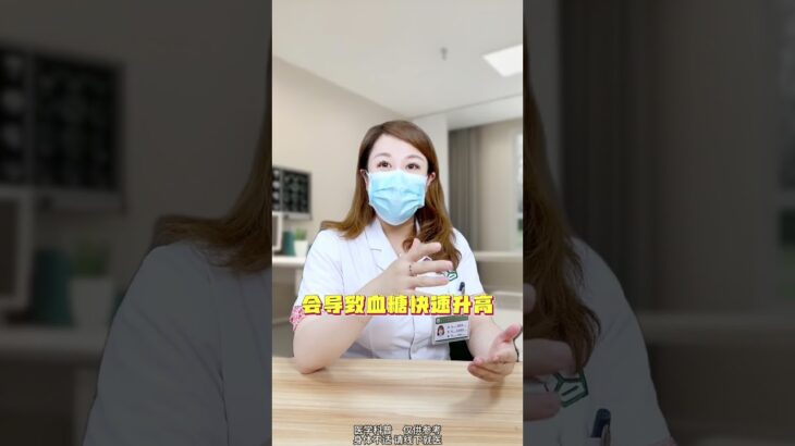 升糖最快的五种主食#饮食 #糖尿病 #科普