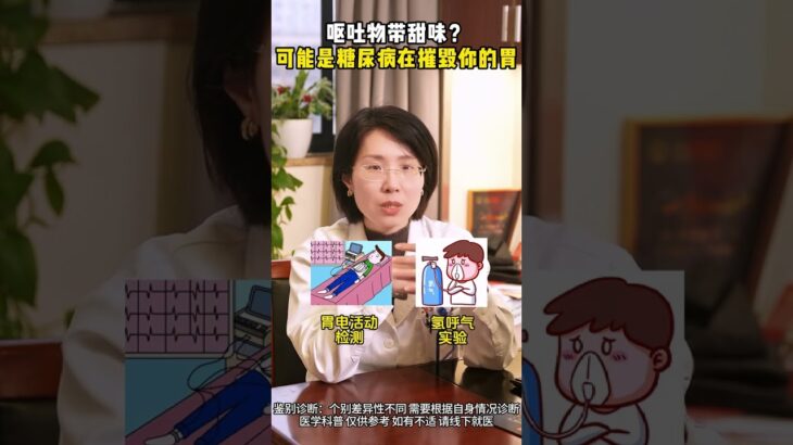 呕吐物有甜味？糖尿病危险信号 #糖尿病 #肠胃健康 #消化科曹燕飞 #消化科