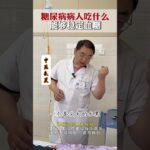 糖尿病病人吃什么能够稳定血糖 #朱晨医生  #驻马店广济心血管病医院  #驻马店广济医院