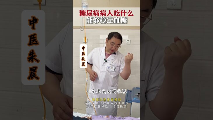 糖尿病病人吃什么能够稳定血糖 #朱晨医生  #驻马店广济心血管病医院  #驻马店广济医院