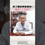 得了糖尿病别紧张！心态稳，身体才稳 #糖尿病 #降糖 #控糖 #健康科普 #中医