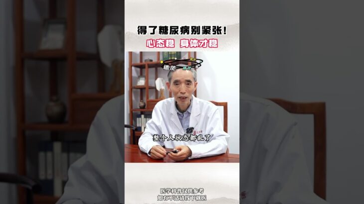 得了糖尿病别紧张！心态稳，身体才稳 #糖尿病 #降糖 #控糖 #健康科普 #中医