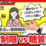 【糖尿も肝臓も】糖質制限と脂質制限どっちが痩せるの？医師が教える究極のダイエットの秘訣とは？