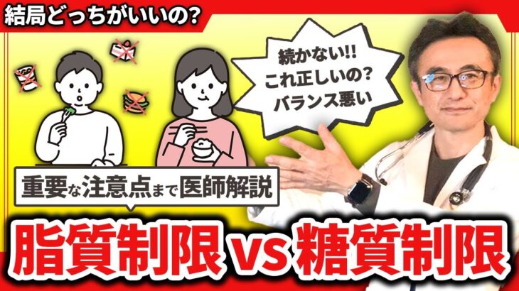 【糖尿も肝臓も】糖質制限と脂質制限どっちが痩せるの？医師が教える究極のダイエットの秘訣とは？