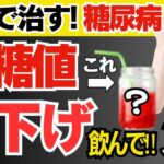 【糖尿病を救う‼︎】楽して血糖値を下げる超意外な飲み物３選(糖尿病,血管）