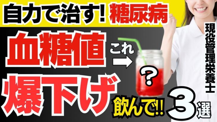 【糖尿病を救う‼︎】楽して血糖値を下げる超意外な飲み物３選(糖尿病,血管）