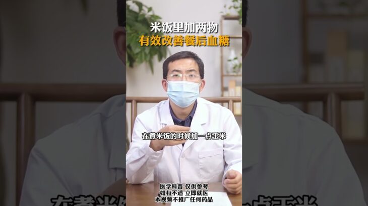 米飯里加兩物 有效改善餐后血糖 #糖尿病  #健康科普  #神評即是標題 #百萬視友賜神評