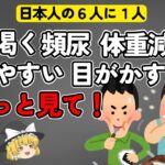 要注意‼日本人の６人に１人が糖尿病…。知らないと怖い！糖尿病の真実【ゆっくり解説】