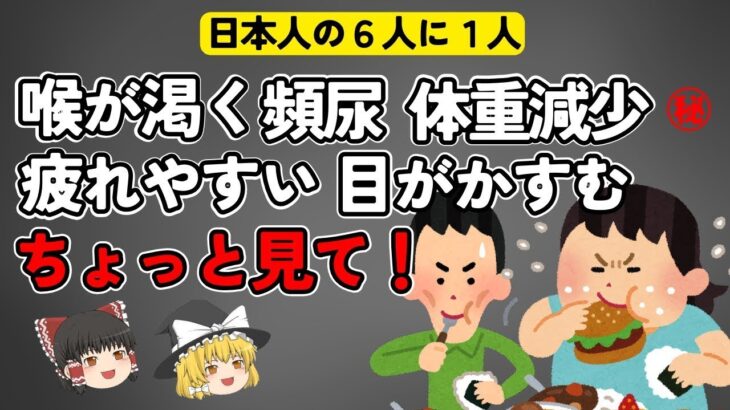 要注意‼日本人の６人に１人が糖尿病…。知らないと怖い！糖尿病の真実【ゆっくり解説】