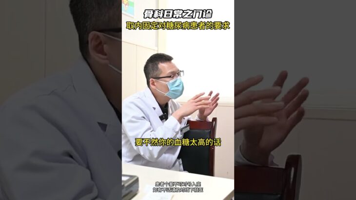 取内固定对糖尿病患者的要求 #取内固定 #骨折 #糖尿病 #医学科普 #关节外科张自强