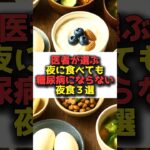 【悲報】夜に食べても病気にならない夜食が意外だった笑　#食事 #健康 #雑学 #糖尿病