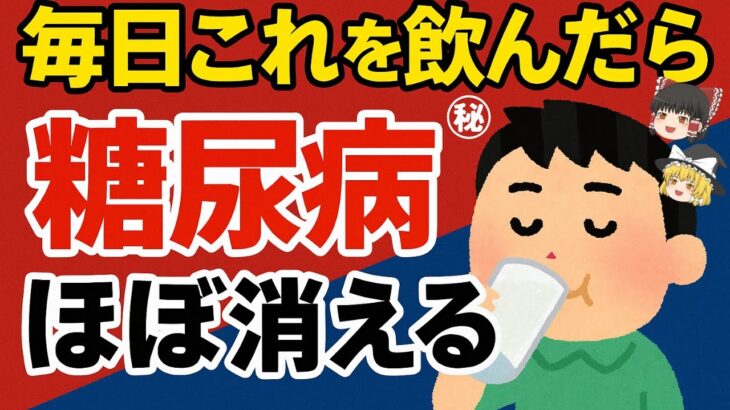 医師も注目！毎日コレを飲んだら糖尿病がほぼ消える?!奇跡の飲み物【ゆっくり解説】