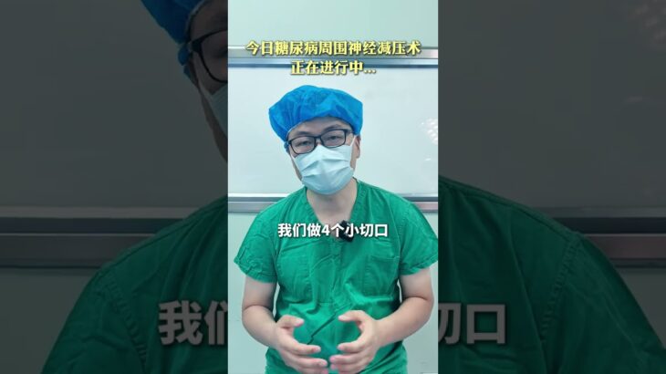 #医学科普 #周围神经减压手术 #糖尿病并发症 #糖尿病周围神经病变