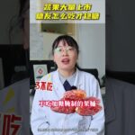 蔬果大量上市糖友怎么吃才稳糖？#糖尿病 #医学科普 #糖尿病饮食 #抖出健康知识宝藏 #医疗健康创作训练营