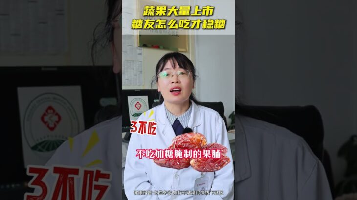 蔬果大量上市糖友怎么吃才稳糖？#糖尿病 #医学科普 #糖尿病饮食 #抖出健康知识宝藏 #医疗健康创作训练营