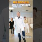 糖尿病医生教你踢腿运动降低血糖 #糖尿病运动 #控糖运动 #运动降糖 #糖尿病 #抖出健康知识宝藏