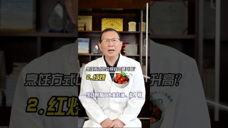 烹饪方式   也会导致血糖升高？ #糖尿病饮食 #控糖饮食 #糖尿病 #抖出健康知识宝藏