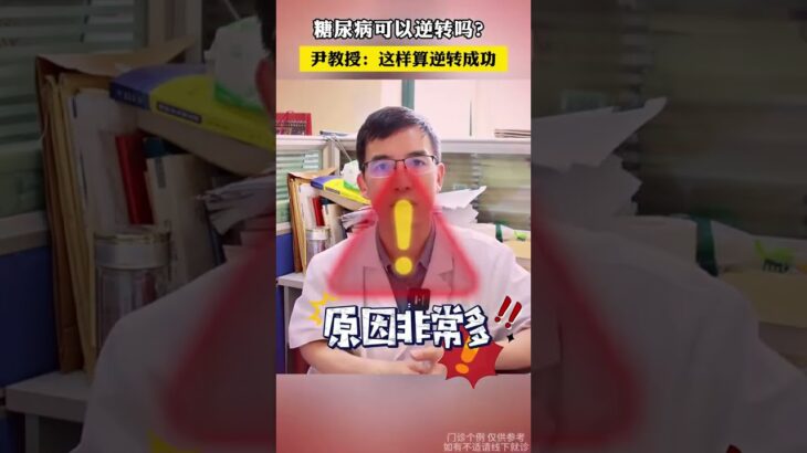 糖尿病可以逆转吗？ 尹教授：这样算逆转成功 #糖尿病 #高血糖 #健康科普 #老百姓关心的话题 #尹德海医生