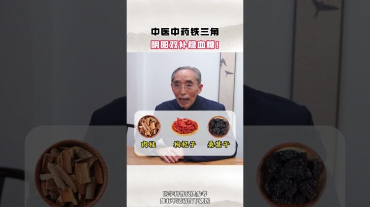中医中药铁三角 阴阳双补稳血糖 #糖尿病 #降糖 #控糖 #健康科普 #中医