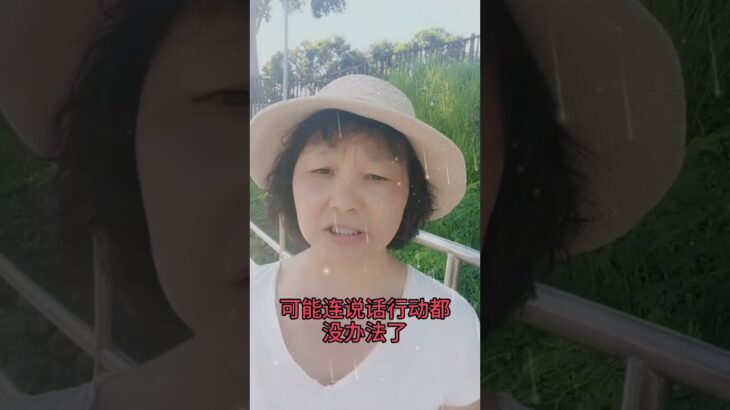 中風後最怕什麼 #食療 #正能量 #糖尿病 #癌症#三高#自然療法