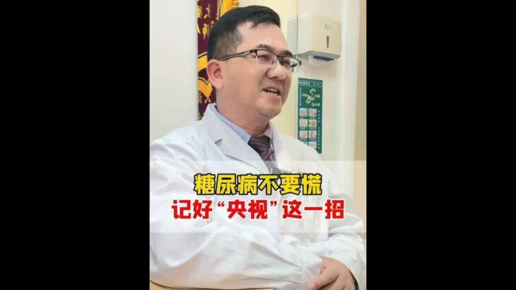 糖尿病不要慌 记好“央视”这一招#糖尿病 #高血糖 #抖出健康知识宝藏