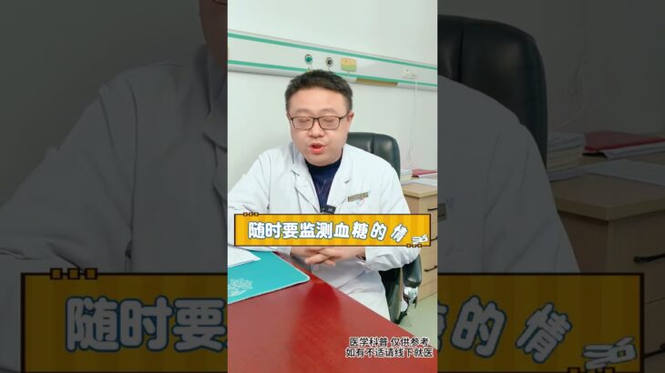 ✨️我血糖控制好了，能停药吗？听专科医生怎么说#糖尿病 #血糖 #停药 #抖出健康知识宝藏