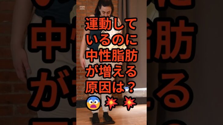 運動しているのに中性脂肪が増える原因は？😨💥💥#健康#美容#生活#プチ知識#裏技#雑学#中性脂肪#皮下脂肪#内臓脂肪#コレステロール#ダイエット#糖尿#糖尿病#肥満#太りすぎ