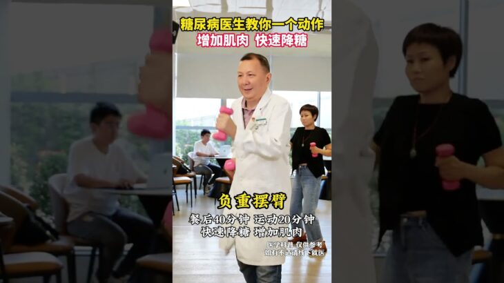 糖尿病医生教你一个动作，增加肌肉  快速降糖 糖尿病医生教你一个动作，增加肌肉  快速降糖#糖尿病运动 #控糖运动 #运动降糖 #降糖 #抖出健康知识宝藏