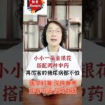 快音养生-金银花和糖尿病#健康好生活 #医生谈健康
