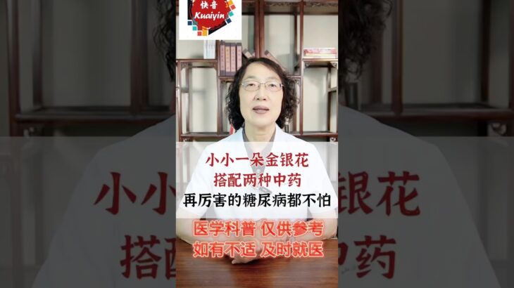 快音养生-金银花和糖尿病#健康好生活 #医生谈健康