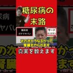 糖尿病の恐ろしさ１分で語らせてください