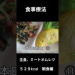 糖尿病の病院食、主食（ミートオムレツ）朝食編