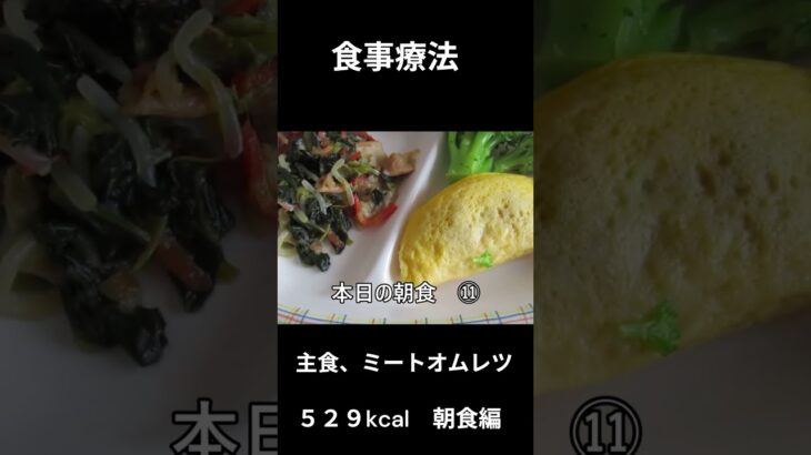 糖尿病の病院食、主食（ミートオムレツ）朝食編