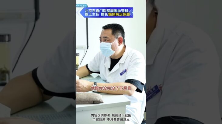 【糖足保肢门诊】鞠主任“霸道”看诊：健康我说了算！ #糖尿病 #糖足保肢  #糖尿病治疗  #糖尿病足  #鞠上