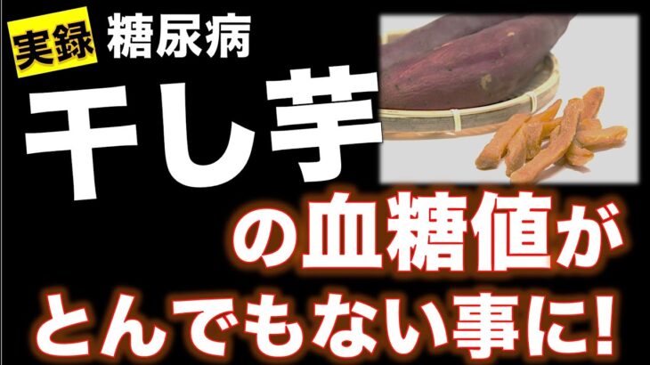 干し芋の血糖値がとんでもない事に！「実録 糖尿病」