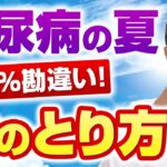 糖尿病の人が夏に水のとり方を間違えるときたす健康障害とは？【現役糖尿病内科専門医】