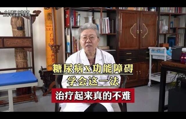 糖尿病的症状有哪些糖尿病性功能障碍学会这一法治疗起来真的不难,健康养生,中医药