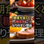 朝食を抜くと糖尿病になりやすい理由【薬剤師が解説】