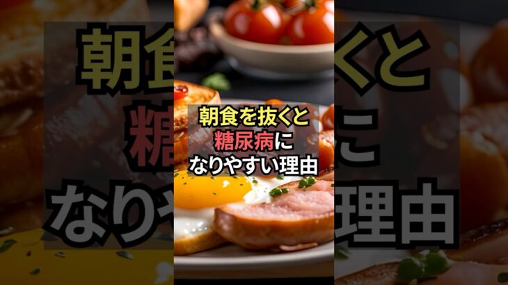 朝食を抜くと糖尿病になりやすい理由【薬剤師が解説】