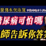 糖尿病可怕嗎？倪師告訴你答案#倪海厦 #糖尿病