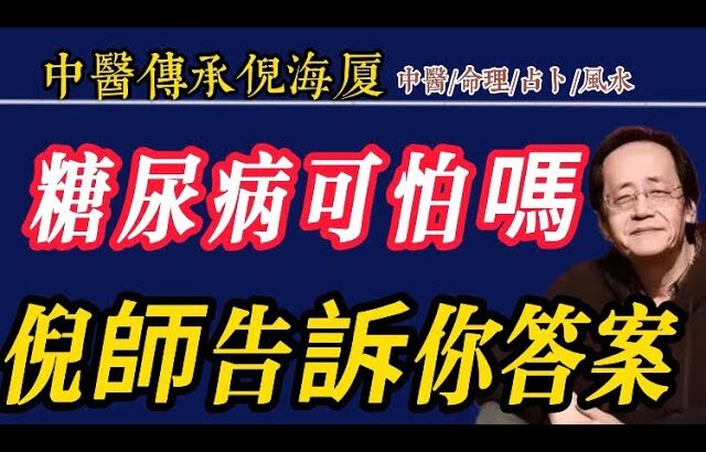 糖尿病可怕嗎？倪師告訴你答案#倪海厦 #糖尿病