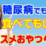 【糖尿病】糖尿病内科医のおススメおやつ４選！