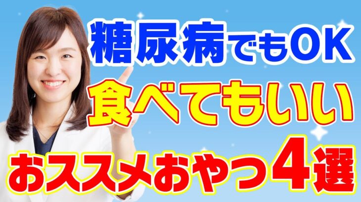 【糖尿病】糖尿病内科医のおススメおやつ４選！