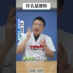 什么是逆转 #逆转 #糖尿病 #抖出健康 #内容仅供参考，如有不适请及时就医