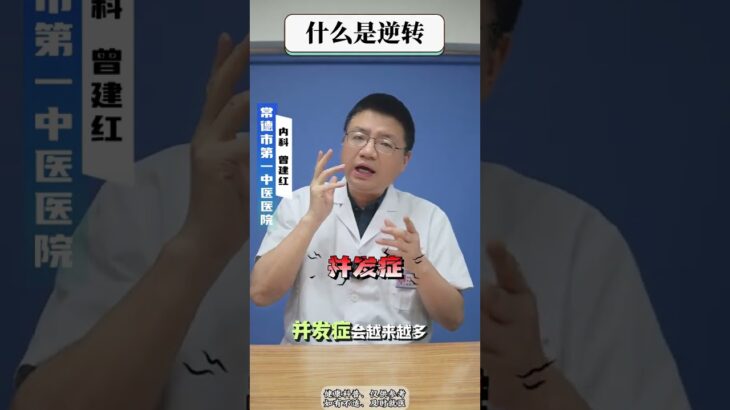 什么是逆转 #逆转 #糖尿病 #抖出健康 #内容仅供参考，如有不适请及时就医
