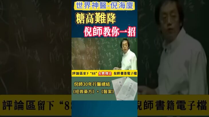 #倪海厦 #中醫 #糖尿病