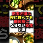 【悲報】なぜ言わない？💢糖尿病専門医が教えない健康的な夜食とは💢💢#食事  #健康 #雑学 #糖尿病