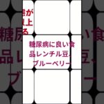 糖尿病に良い食品レンチル豆、ブルーベリー＃糖尿病情報チェックチェック
