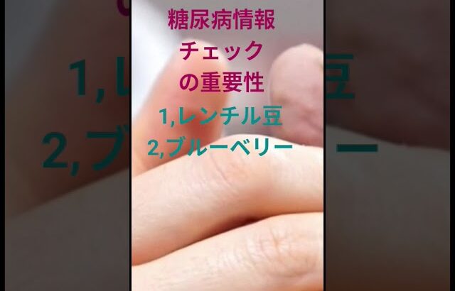糖尿病情報チェックの重要性＃初期予防の重要性
