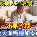 糖尿病人：清晨三忌、午間三不要，晚間三不做，全天血糖穩如泰山